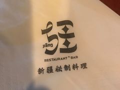 -疆Jiang·新疆秘制料理