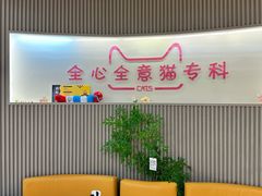 -全心全意动物诊疗中心医院(北苑店)