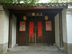 门面-走马楼饭庄(慈城古县城店)