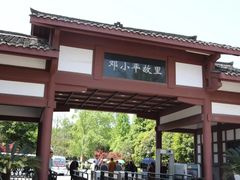 -邓小平故里