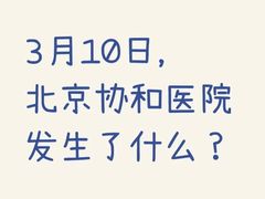 -北京协和医院(东单院区)