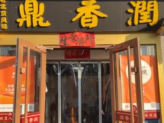 -鼎香润(德胜门内店)