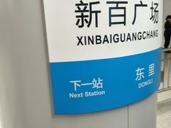 -新百广场(地铁站)