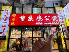 -重庆鸡公煲·嘟享吃(林科大店)