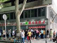 -袁大头包子(光华路店)