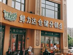 门面-鲜力达果品批发直销(汇金店)