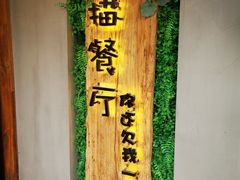 -外婆船宴餐厅·外婆喊你回家吃饭