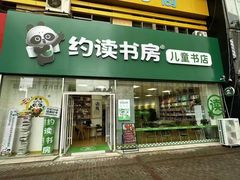 -约读书房(市南校区)