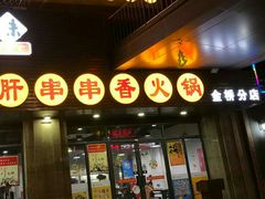 门面-小郡肝串串香火锅(金桥店)