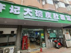 -许记大碗皮肚面馆(三条巷店)