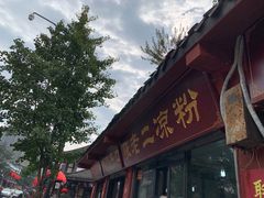 门面-洞子口张老二凉粉(文殊院店)