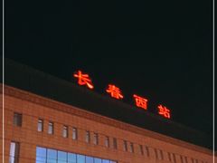 -长春西站