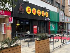 门面-石锅苗苗鱼(武汉首店)