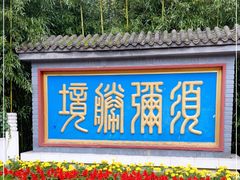 -红螺寺