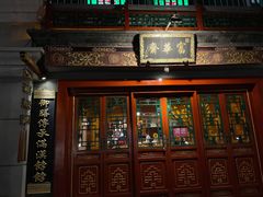 门面-富华斋饽饽铺·宫廷糕点·伴手礼(护国新天地店)