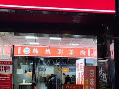 门面-韩塬山中水韩城涮羊肉