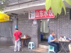 -山东水饺(南坪新街店)