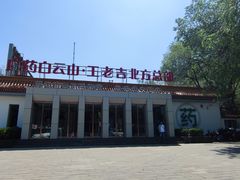 -王老吉凉茶博物馆