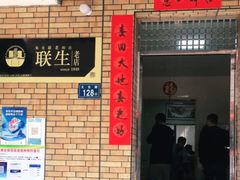 门面-联生老店(集美店)