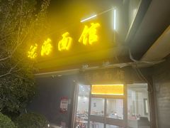 -福海面馆(阳曲店)