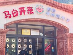 -马白开来特色羊排揪片子  (总店)
