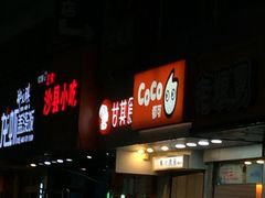 门面-CoCo都可(湖滨银泰店B区店)