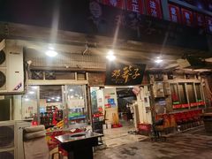 门面-邓莽子老火锅(中兴路总店)