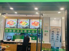 -蒙自源米线大王(南山大新商业街店)