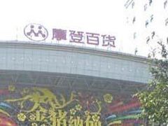 -摩登百货(岗顶店)