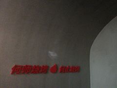-何师烧烤Pro ·江湖川菜·小龙虾·精酿(太古里旗舰店)