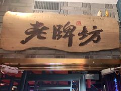 门面-老牌坊云南鱼豆花火锅(哈西万达店)