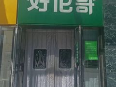 -好伦哥比萨烤肉自助(马家堡店)