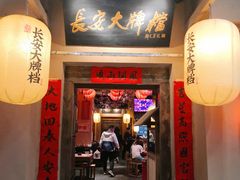 门面-长安大牌档之西安博物院文化餐厅(中贸店)