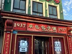 -草包包子铺1937(普利街店)