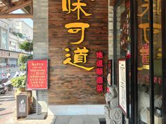 -味可道美食坊(福基路店)
