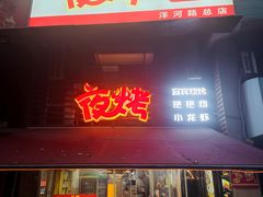 -夜烤·宜宾烧烤(洋河路店)