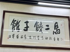-回坊马二饺子馆