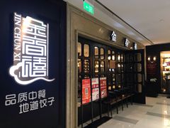 门面-金春禧(世茂国际广场店)