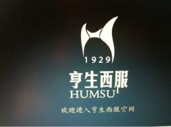 -亨生西服(陕西北路店)