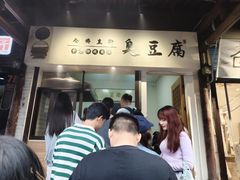 -仓桥直街臭豆腐