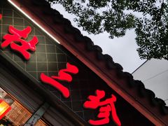 门面-杜三珍(齐门路店)