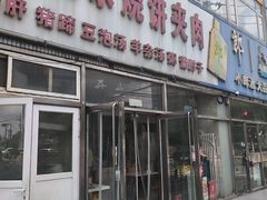 -洪峰浩老北京烧饼夹肉(角门路店)