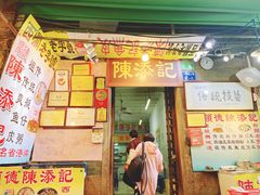 门面-陈添記·祖傳爽鱼皮·西关老字号(广州首店)