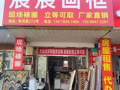 -宸宸画框裱画配框工厂店(莘庄店)