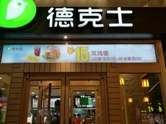 门面-德克士(前门店)