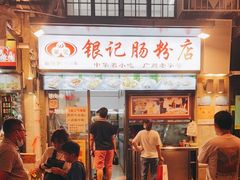 门面-银记肠粉店(北京路店)