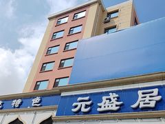 -元盛居(生态大街店)