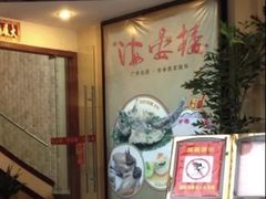 门面-岭南海晏楼(滨江东总店)
