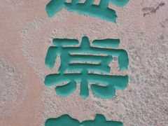 -海棠花溪(元大都城垣遗址公园)