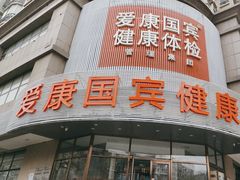 -爱康国宾体检中心(沈阳太原街分院)